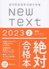 歯科医師国家試験参考書 New Text 2023 2基礎