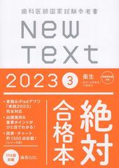 歯科医師国家試験参考書 New Text 2023 3衛生の通販/麻布デンタル