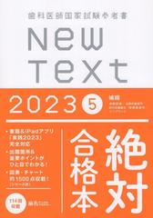 歯科医師国家試験参考書 New Text 2023 5補綴