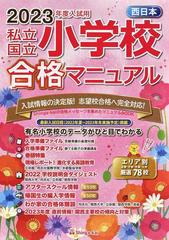 私立・国立小学校合格マニュアル 西日本 ２０２３年度入試用