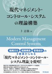 現代マネジメント・コントロール・システムの理論構築の通販/卜 志強