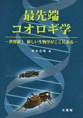 最先端コオロギ学 世界初！新しい生物学がここにある