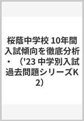 桜蔭中学校 10年間入試傾向を徹底分析・の通販 - 紙の本：honto本の