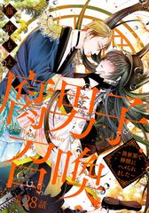 腐男子召喚～異世界で神獣にハメられました～ 分冊版 ： 28の電子書籍