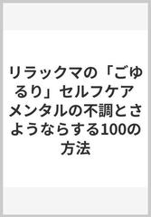 リラックマの「ごゆるり」セルフケア メンタルの不調とさようならする100の方法