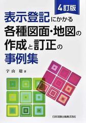 表示登記にかかる各種図面・地図の作成と訂正の事例集 ４訂版の通販