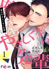 【しらす】俺のやさしくない先輩 1 俺のやさしくない先輩 1 商品詳細ページ | 株式会社リブレ