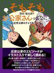 そもそもお公家さんってなに の通販 西村慎太郎 紙の本 Honto本の通販ストア