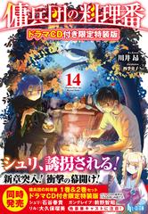 傭兵団の料理番 １４ ドラマＣＤ音源付き限定特装版の電子書籍 - honto