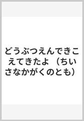 どうぶつえんできこえてきたよ （ちいさなかがくのとも）