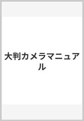 大判カメラマニュアル