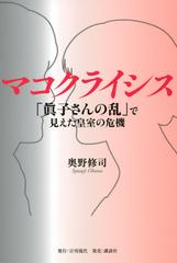 マコクライシス 「眞子さんの乱」で見えた皇室の危機