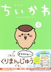 ちいかわ ４ なんか小さくてかわいいやつ なんか小さくてためになる豆