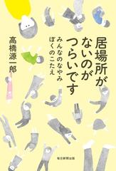 居場所がないのがつらいですの通販 高橋 源一郎 紙の本 Honto本の通販ストア