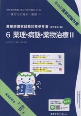 薬剤師国家試験対策参考書 ６薬理・病態・薬物治療Ⅱ 改訂第12版 第108 