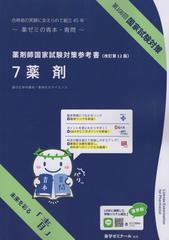 薬剤師国家試験対策参考書 ７薬剤 改訂第12版 第108回国家試験対策の