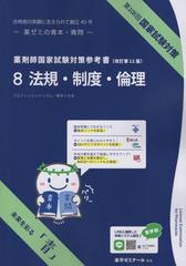 薬剤師国家試験対策参考書 ８法規・制度・倫理 改訂第12版 第108回国家