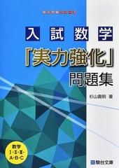 入試数学「実力強化」問題集 （駿台受験シリーズ）