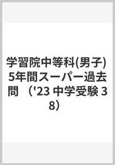 学習院中等科(男子) 5年間スーパー過去問 （'23 中学受験 38）