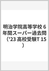 明治学院高等学校 6年間スーパー過去問の通販 - 紙の本：honto本の通販