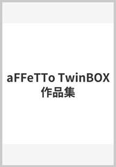 aFFeTTo TwinBOX作品集の通販/TwinBOX|E☆2編集部 企画 - 紙の本