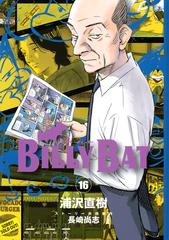 ＢＩＬＬＹ ＢＡＴ（16）（漫画）の電子書籍 - 無料・試し読みも！honto電子書籍ストア