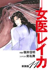 女医レイカ（新装版） 11（漫画）の電子書籍 - 無料・試し読みも