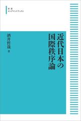 近代日本の国際秩序論の通販/酒井 哲哉 - 紙の本：honto本の通販ストア