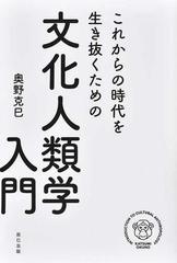 これからの時代を生き抜くための文化人類学入門の通販/奥野 克巳 - 紙