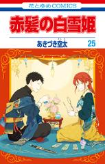 赤髪の白雪姫（25）（漫画）の電子書籍 - 無料・試し読みも！honto電子