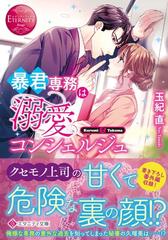 暴君専務は溺愛コンシェルジュ ｋｕｒｕｍｉ ｔａｋｕｍａの通販 玉紀 直 エタニティ文庫 紙の本 Honto本の通販ストア