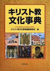 キリスト教文化事典の通販/キリスト教文化事典編集委員会 - 紙の本