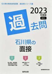 石川県の面接過去問 '２３年度版の通販/協同教育研究会 - 紙の本