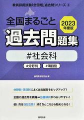 全国まるごと過去問題集 社会科 分野別 項目別 ２０２３年度版の通販 協同教育研究会 紙の本 Honto本の通販ストア