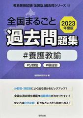 全国まるごと過去問題集＃養護教諭 ＃分野別＃項目別 ２０２３年度版 （教員採用試験「全国版」過去問シリーズ）