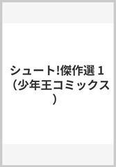 シュート！ 傑作選 １ （KBR）の通販/大島司 - コミック：honto本の