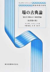 場の古典論 電気力学，特殊および一般相対性理論 新装 （ランダウ＝リフシッツ理論物理学教程）