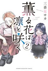 薫る花は凛と咲く（２）（漫画）の電子書籍 - 無料・試し読みも！honto電子書籍ストア