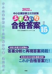 中小企業診断士２次試験ふぞろいな合格答案 ２０２２年版 エピソード１５