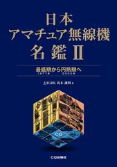 日本アマチュア無線機名鑑 ２ 最盛期から円熟期へ