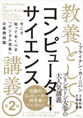 教養としてのコンピューターサイエンス講義 第２版 今こそ知っておくべき「デジタル世界」の基礎知識