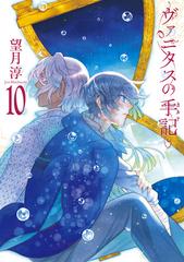 ヴァニタスの手記 10巻小冊子付き特装版