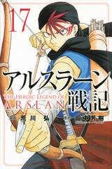 アルスラーン戦記 １７ 講談社コミックス週刊少年マガジン の通販 荒川 弘 田中 芳樹 コミック Honto本の通販ストア