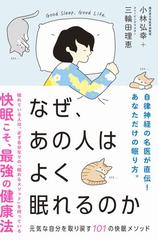 なぜ、あの人はよく眠れるのか 元気な自分を取り戻す１０１の快眠