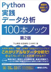 Ｐｙｔｈｏｎ実践データ分析１００本ノック 第２版の通販/下山輝昌