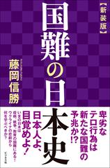 国難の日本史 新装版の通販/藤岡信勝 - 紙の本：honto本の通販ストア