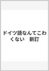 ドイツ語なんてこわくない 新訂の通販 西村 佑子 紙の本 Honto本の通販ストア