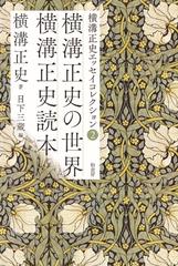 横溝正史エッセイコレクション ２ 横溝正史の世界 横溝正史読本の通販