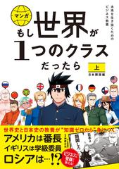 マンガもし世界が１つのクラスだったら 上 世界史と日本史の教養が知識