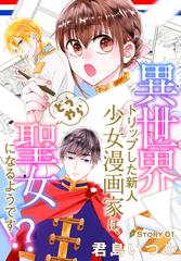 全1-9セット】異世界トリップした新人少女漫画家は、どうやら聖女に